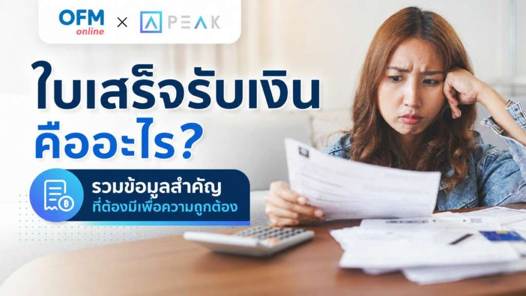 ใบเสร็จรับเงิน คืออะไร