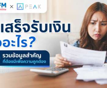 ใบเสร็จรับเงิน คืออะไร