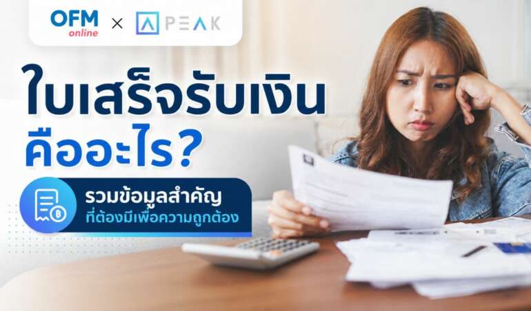ใบเสร็จรับเงิน คืออะไร
