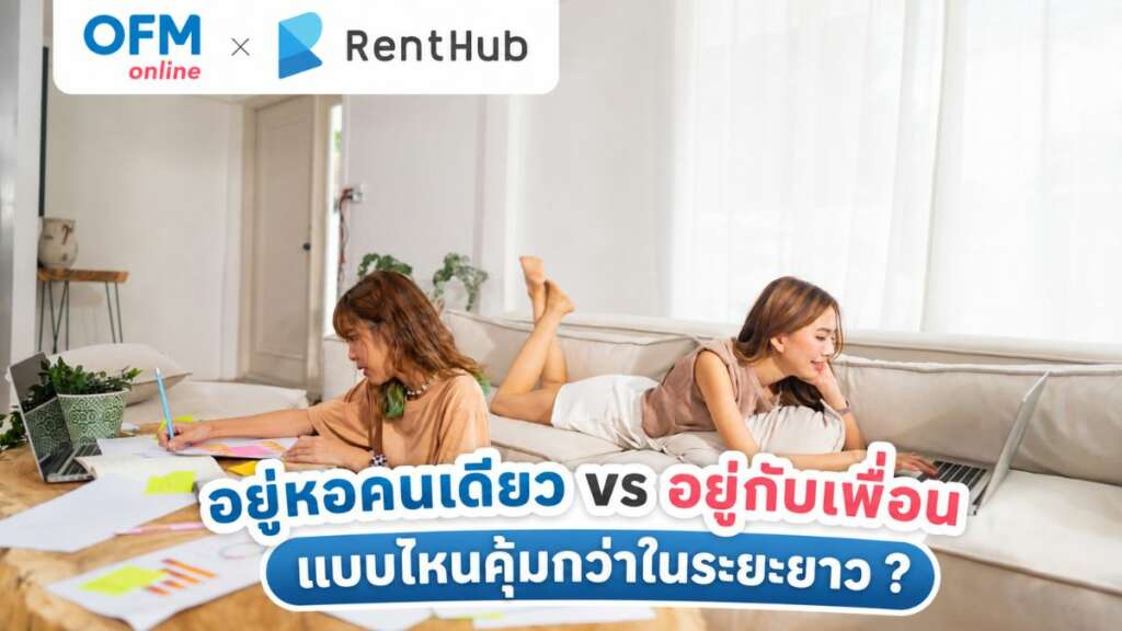 อยู่หอคนเดียว กับ อยู่กับเพื่อน