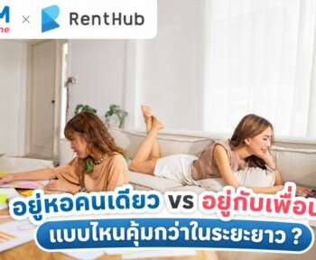 อยู่หอคนเดียว กับ อยู่กับเพื่อน