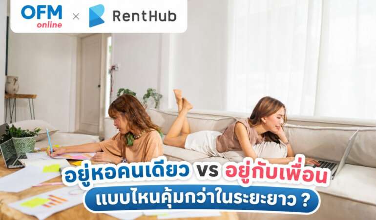 อยู่หอคนเดียว กับ อยู่กับเพื่อน