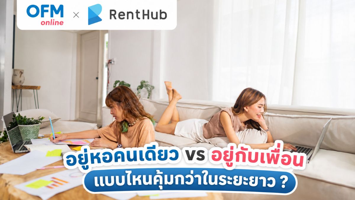 อยู่หอคนเดียว กับ อยู่กับเพื่อน