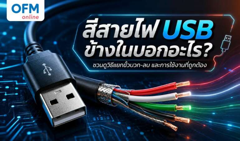 สี สาย ไฟ usb