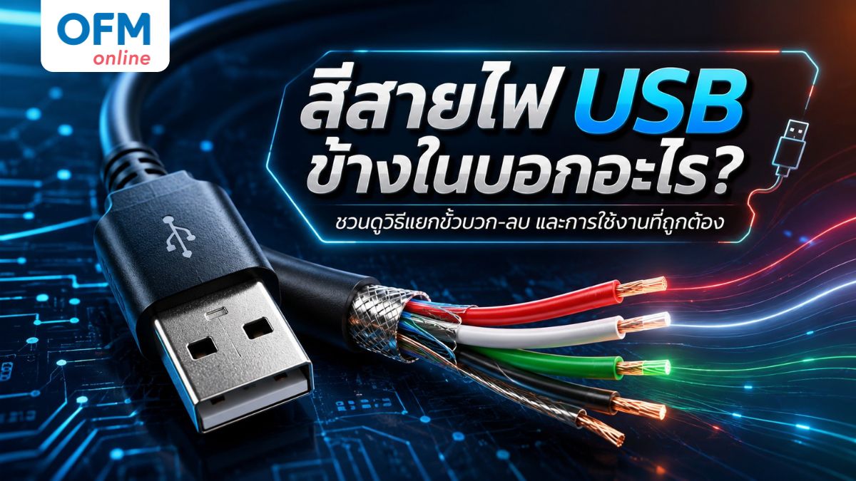 สี สาย ไฟ usb