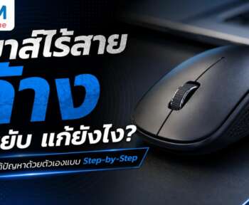 เมาส์ไร้สายค้าง