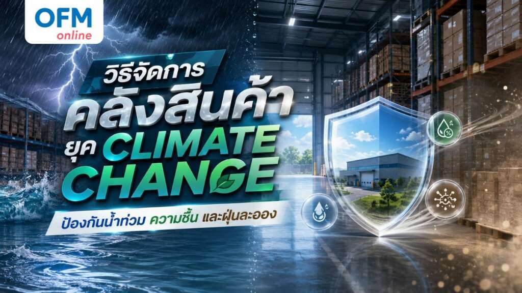 วิธีจัดการคลังสินค้า
