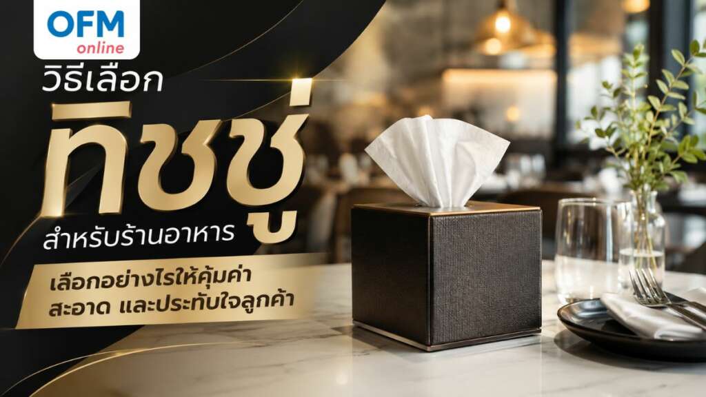 ทิชชู่สำหรับร้านอาหาร วิธีเลือก