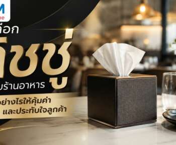 ทิชชู่สำหรับร้านอาหาร วิธีเลือก