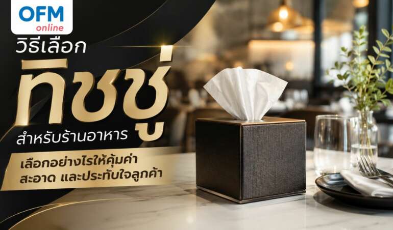 ทิชชู่สำหรับร้านอาหาร วิธีเลือก
