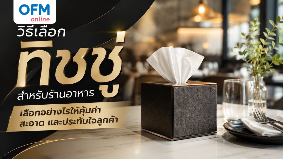 ทิชชู่สำหรับร้านอาหาร วิธีเลือก