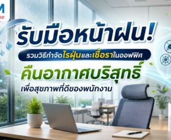 วิธีกำจัดไรฝุ่น