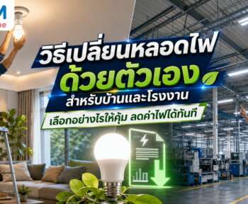 วิธีเปลี่ยนหลอดไฟด้วยตัวเอง