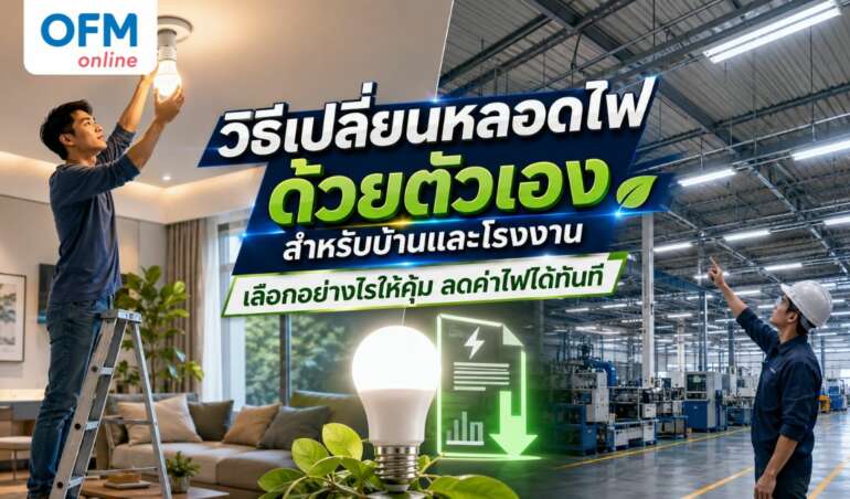 วิธีเปลี่ยนหลอดไฟด้วยตัวเอง