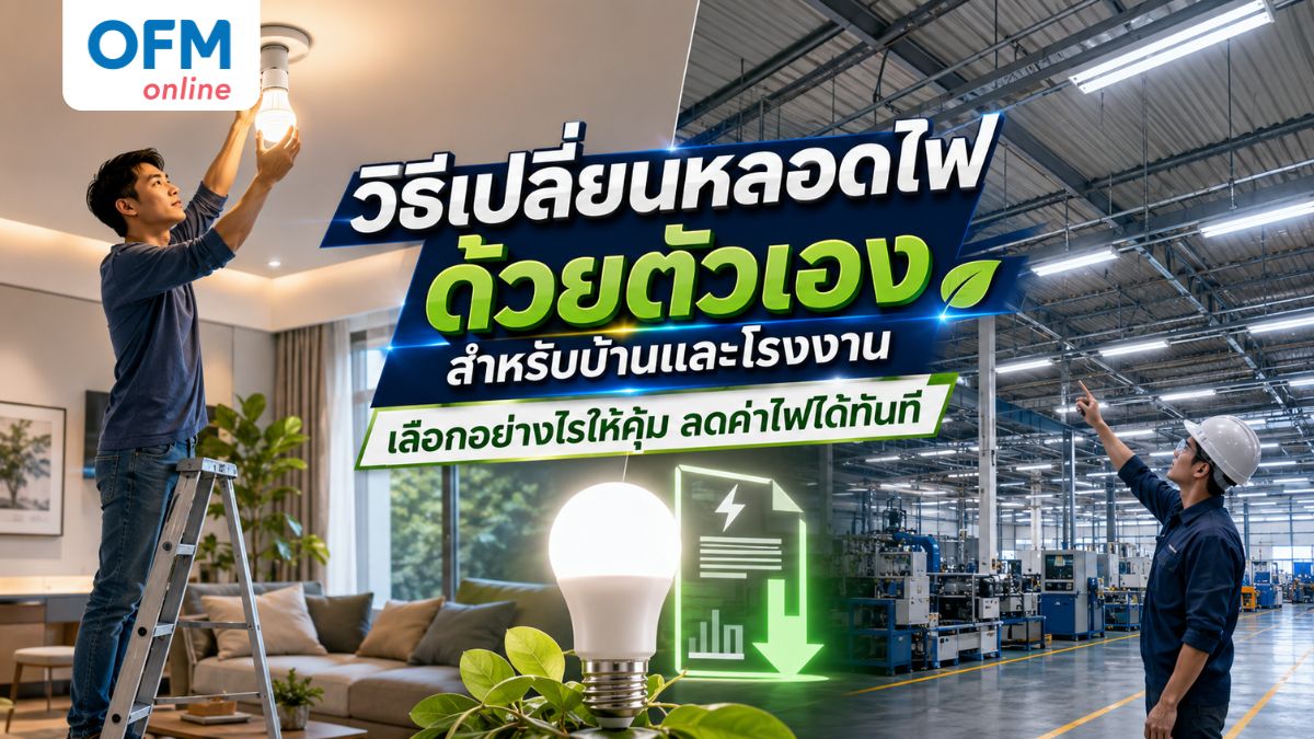 วิธีเปลี่ยนหลอดไฟด้วยตัวเอง