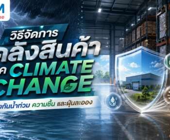 วิธีจัดการคลังสินค้า