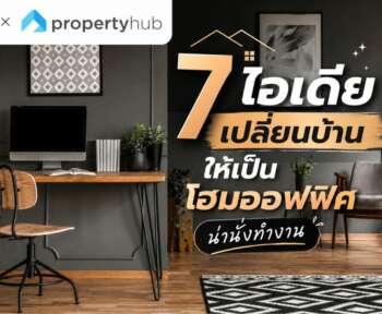 ไอเดียเปลี่ยนบ้านให้เป็นโฮมออฟฟิศ