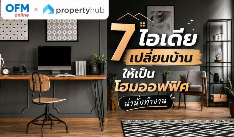 ไอเดียเปลี่ยนบ้านให้เป็นโฮมออฟฟิศ