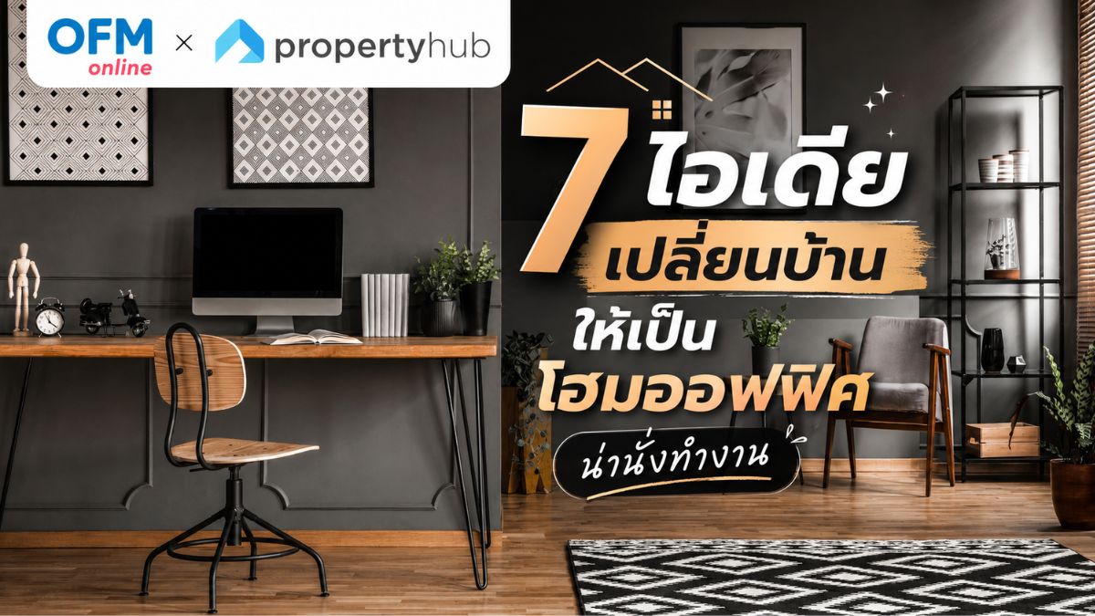 ไอเดียเปลี่ยนบ้านให้เป็นโฮมออฟฟิศ