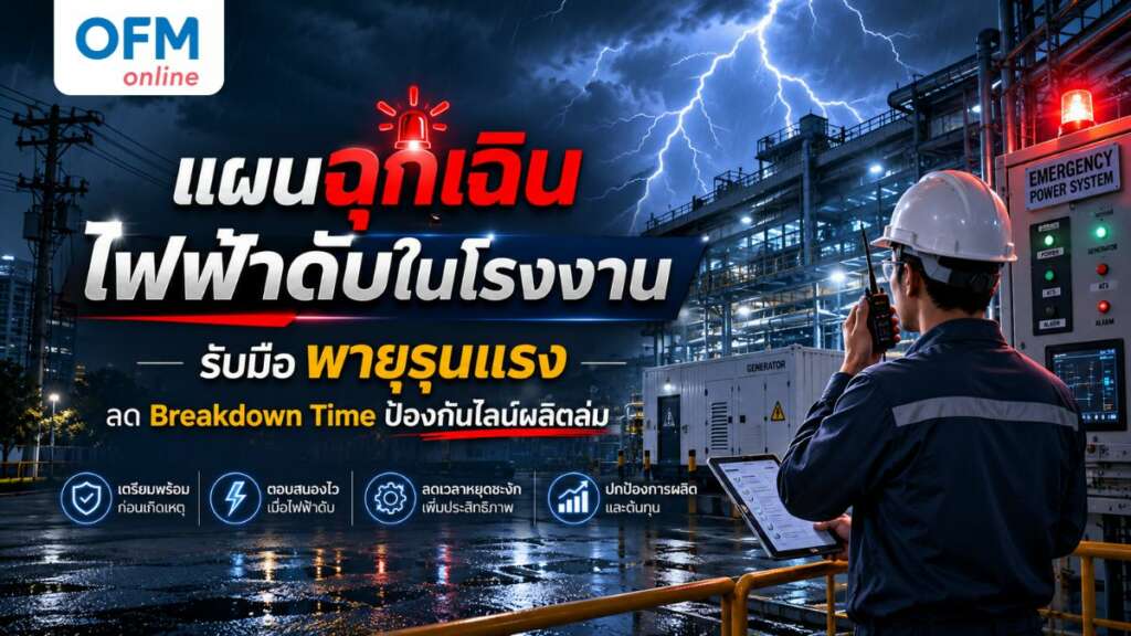 แผน ฉุกเฉิน ไฟฟ้า ดับ ใน โรงงาน