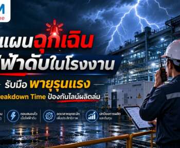 แผน ฉุกเฉิน ไฟฟ้า ดับ ใน โรงงาน