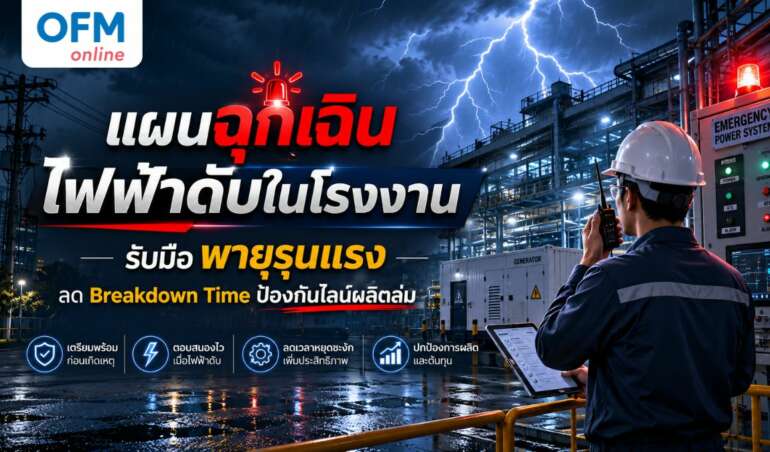 แผน ฉุกเฉิน ไฟฟ้า ดับ ใน โรงงาน