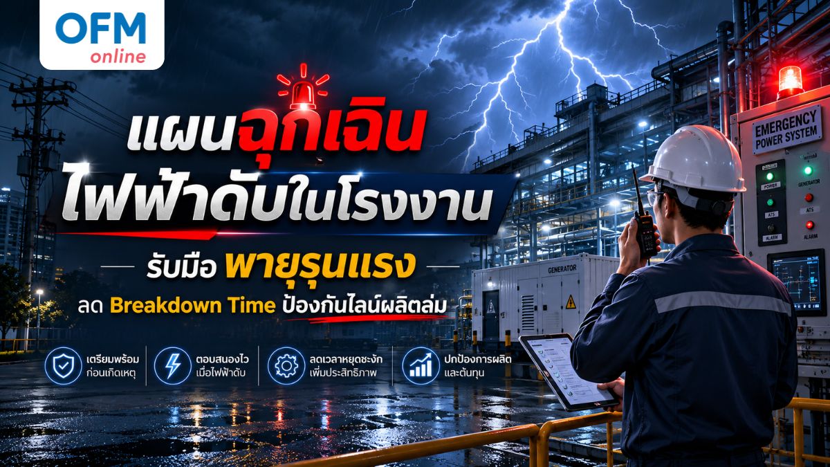 แผน ฉุกเฉิน ไฟฟ้า ดับ ใน โรงงาน