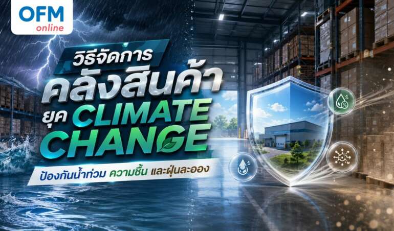 วิธีจัดการคลังสินค้า