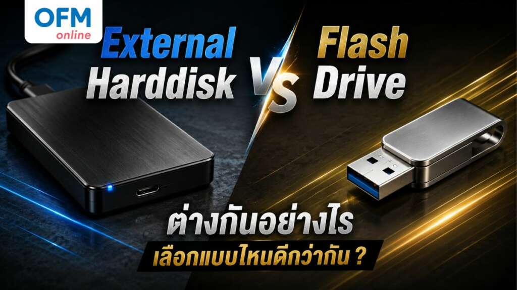 external harddisk กับ flash drive ต่างกันอย่างไร