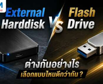 external harddisk กับ flash drive ต่างกันอย่างไร