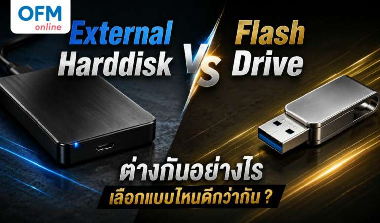 external harddisk กับ flash drive ต่างกันอย่างไร