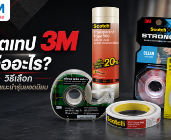 สก๊อตเทป 3M คืออะไร? วิธีเลือก พร้อมแนะนำรุ่นยอดนิยม