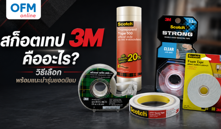 สก๊อตเทป 3M คืออะไร? วิธีเลือก พร้อมแนะนำรุ่นยอดนิยม