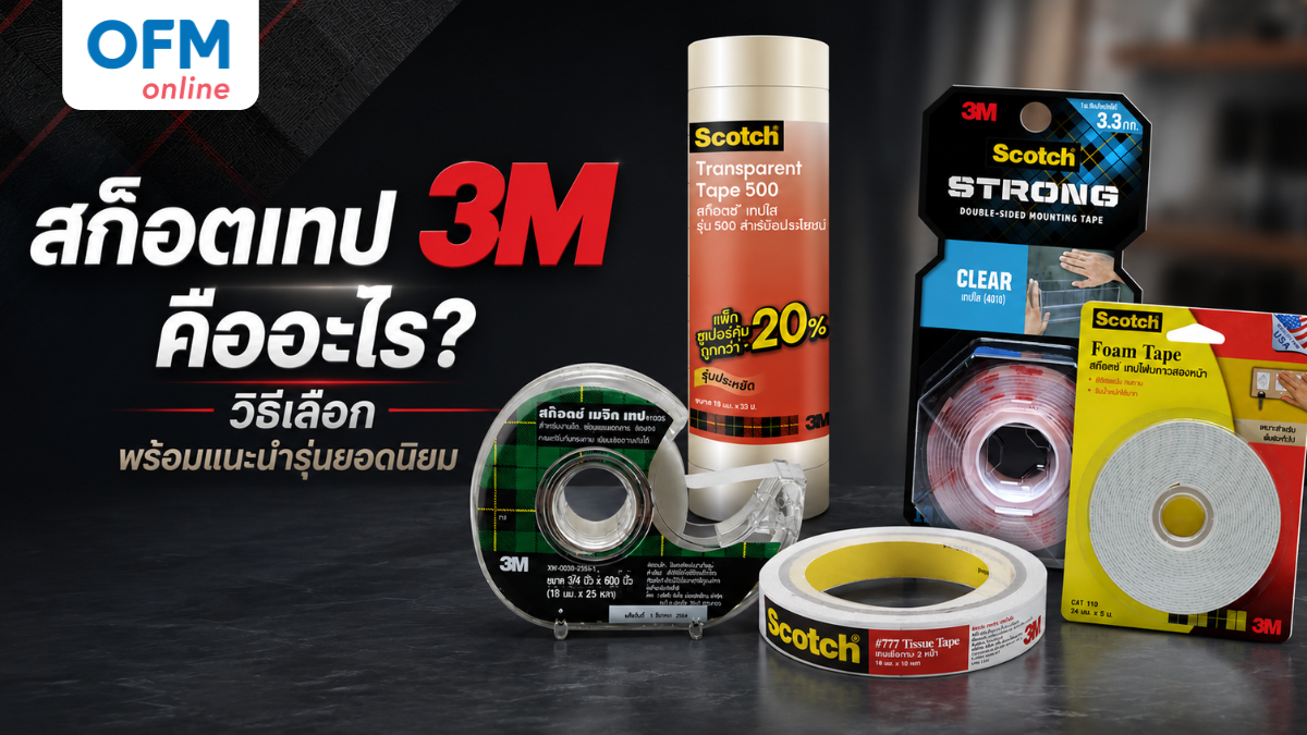 สก๊อตเทป 3M คืออะไร? วิธีเลือก พร้อมแนะนำรุ่นยอดนิยม
