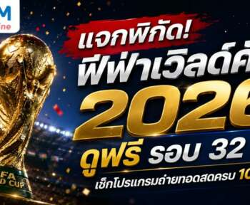 ฟีฟ่า เวิลด์ คั พ 2026 ดู ฟรี