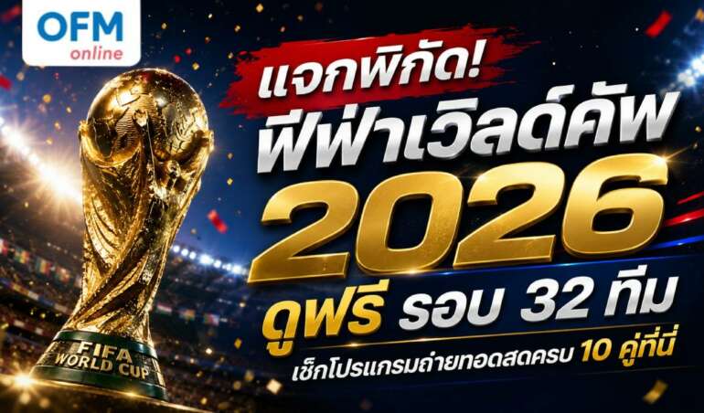 ฟีฟ่า เวิลด์ คั พ 2026 ดู ฟรี