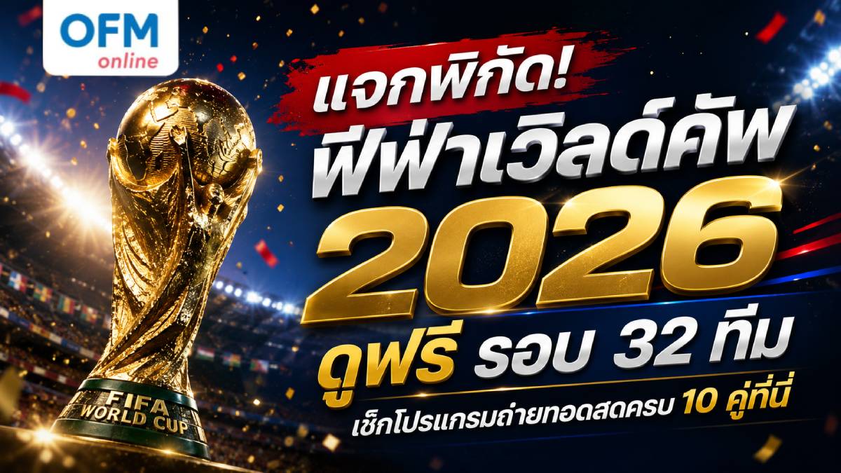 ฟีฟ่า เวิลด์ คั พ 2026 ดู ฟรี