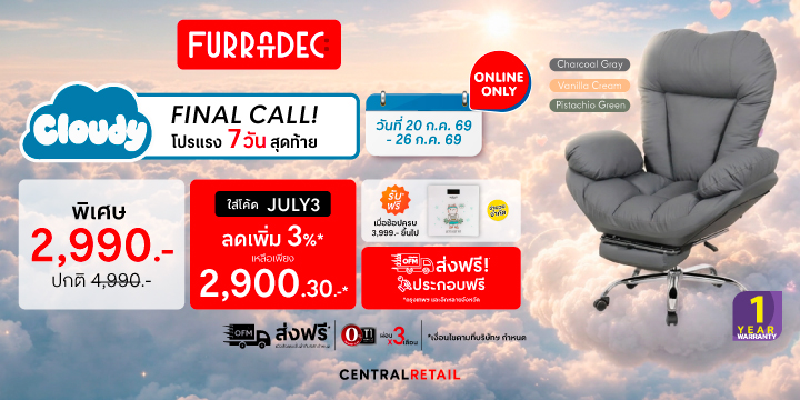 เก้าอี้พักผ่อน furradec cloudy โปรโมชั่น