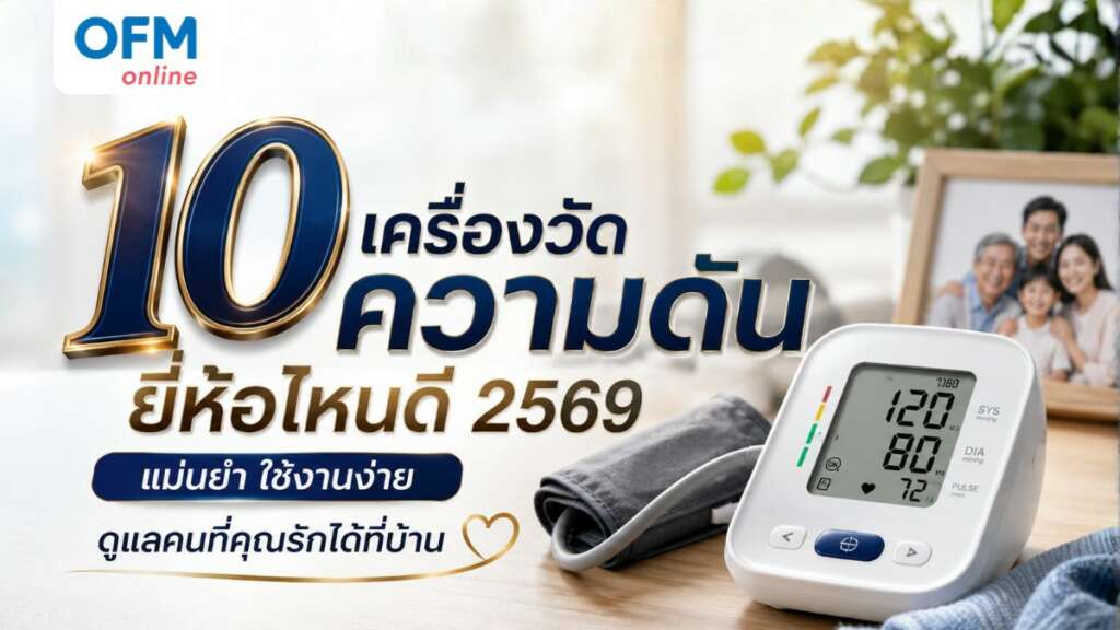 เครื่องวัดความดันยี่ห้อไหนดี