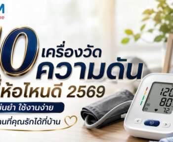 เครื่องวัดความดันยี่ห้อไหนดี