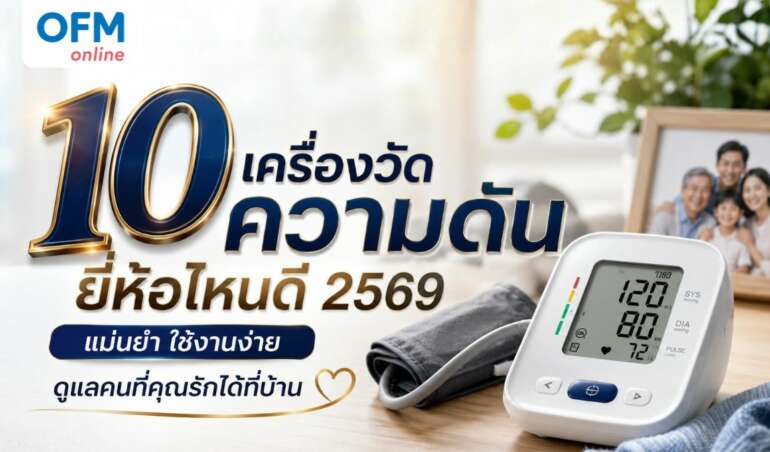 เครื่องวัดความดันยี่ห้อไหนดี