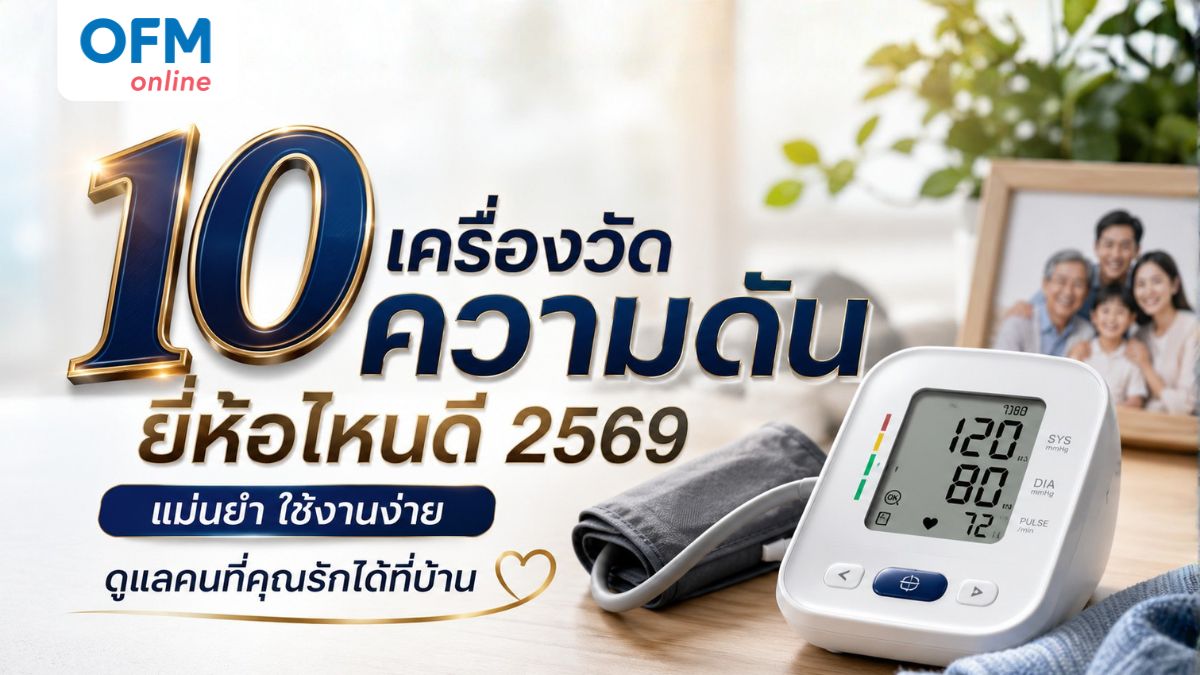 เครื่องวัดความดันยี่ห้อไหนดี