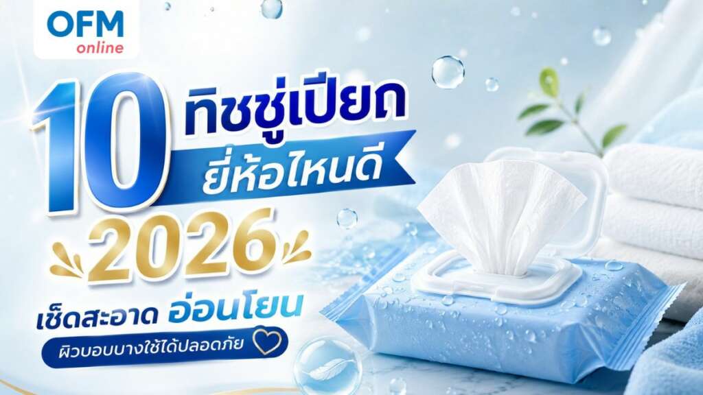 ทิชชู่เปียก ยี่ห้อไหนดี