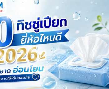 ทิชชู่เปียก ยี่ห้อไหนดี