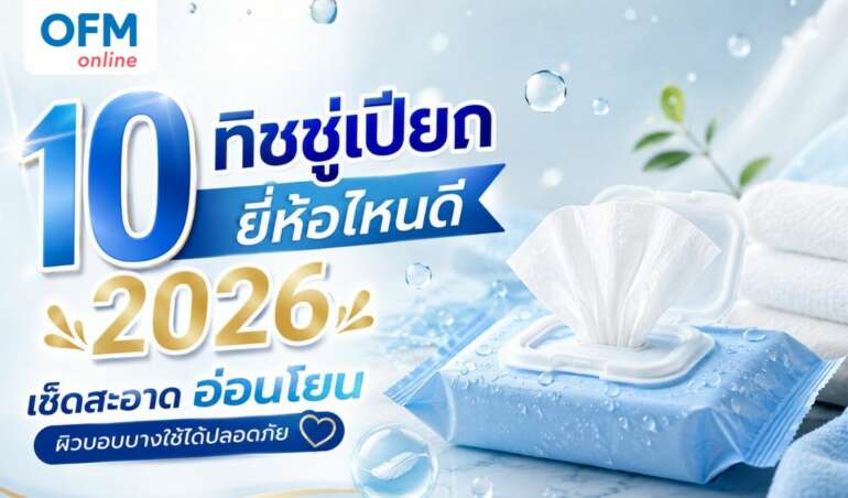 ทิชชู่เปียก ยี่ห้อไหนดี