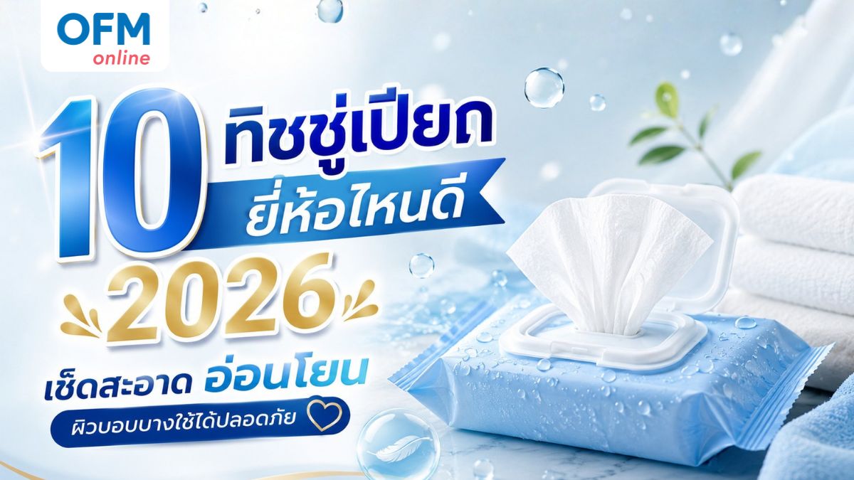 ทิชชู่เปียก ยี่ห้อไหนดี