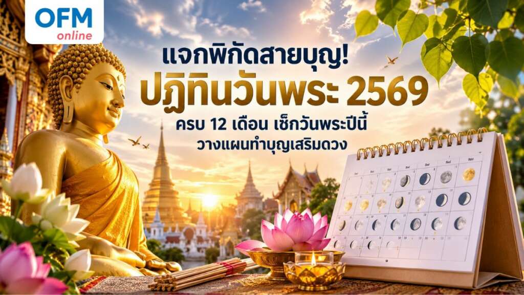 ปฏิทินวันพระ 2569