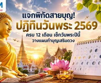 ปฏิทินวันพระ 2569