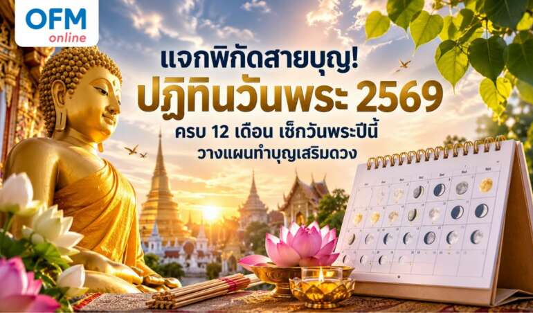 ปฏิทินวันพระ 2569