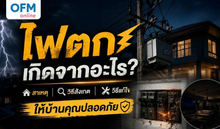 ไฟตกเกิดจากอะไร